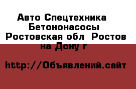 Авто Спецтехника - Бетононасосы. Ростовская обл.,Ростов-на-Дону г.